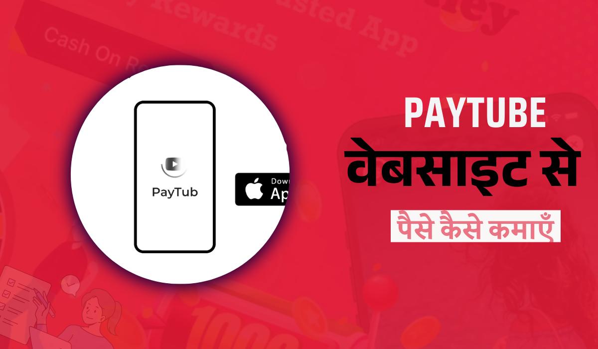 paytube-se-paise-kaise-kamaye