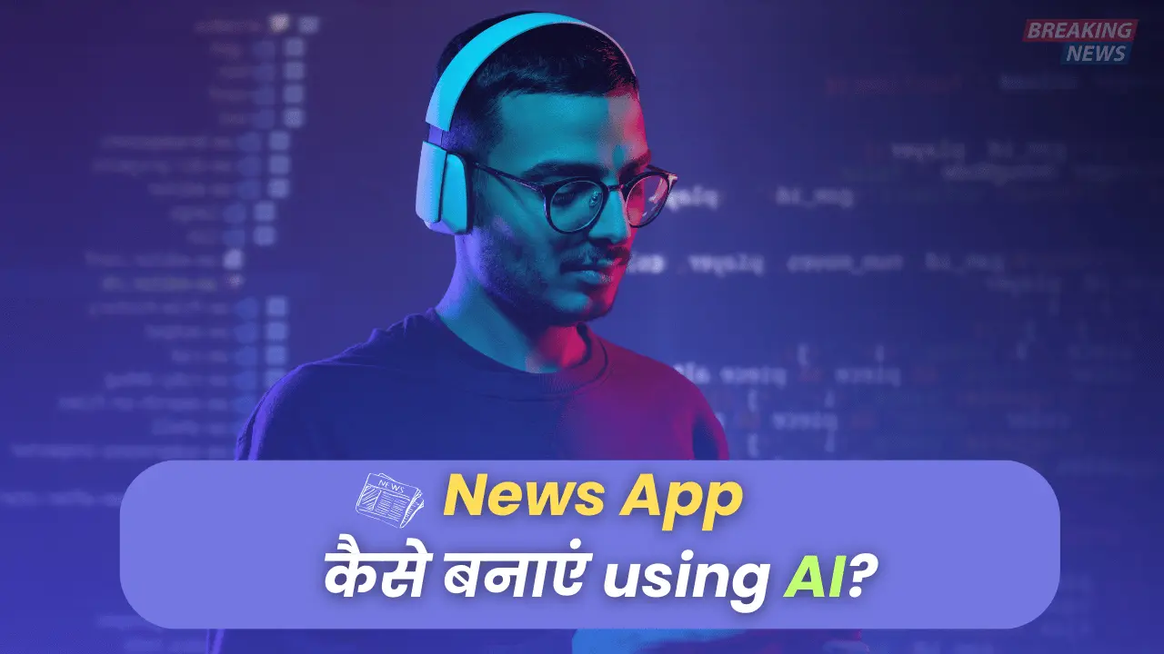 news-app-kaise-banaye-using-ai