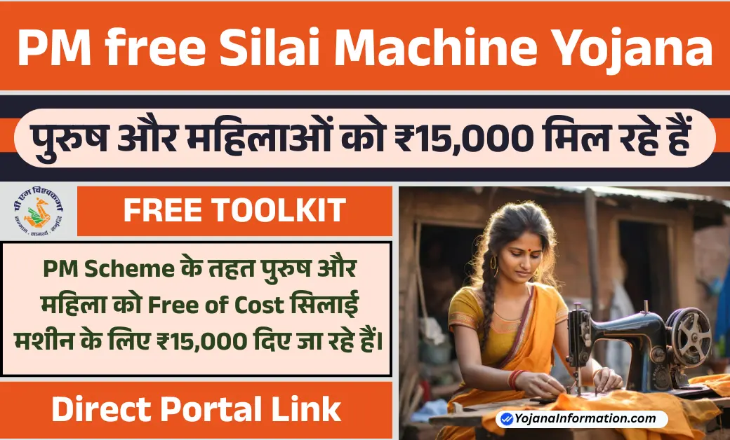 PM free Silai Machine Yojana